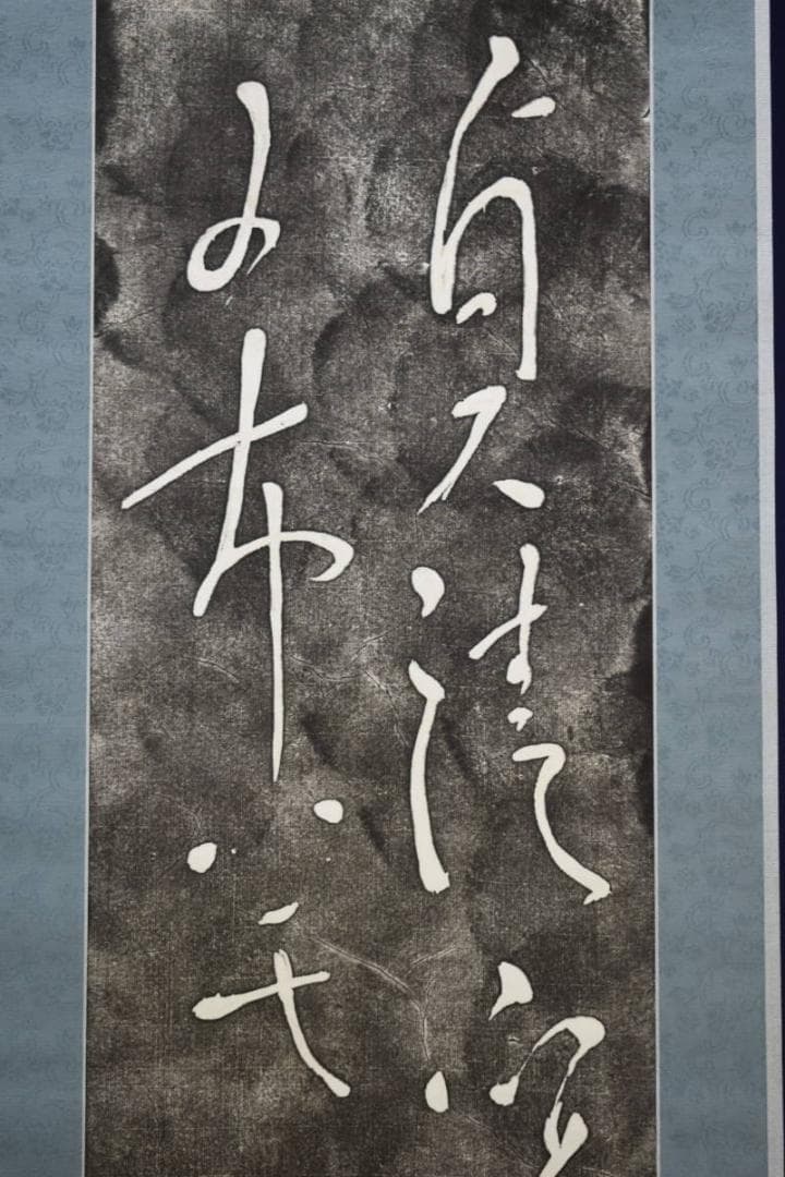 版画/作者不詳/書/布袋屋掛軸HF-196