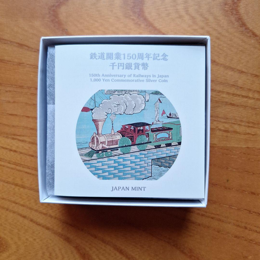 鉄道開業150周年記念千円銀貨幣(プルーフ仕様)