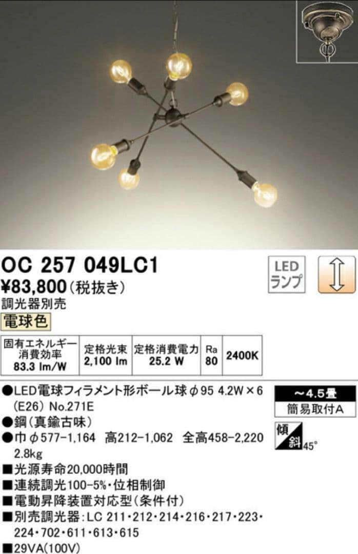 オーデリック OC257049LC1 シャンデリア ヴィンテージ調 天井照明