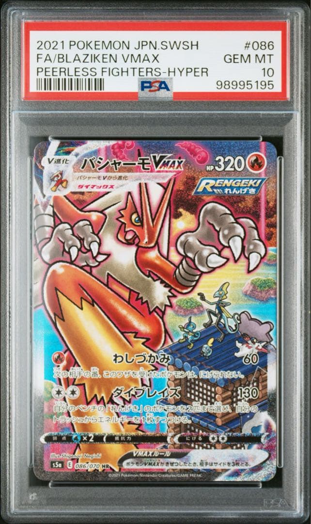 【PSA10】バシャーモVMAX HR