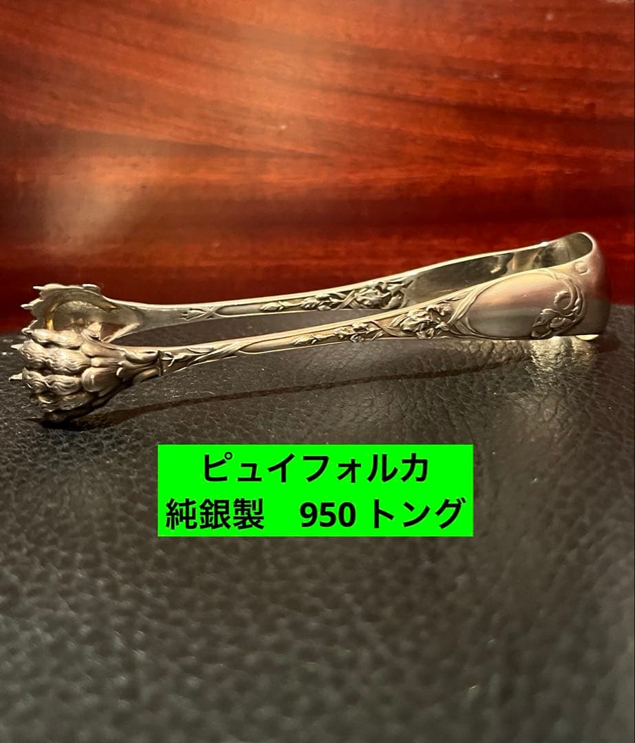 ピュイフォルカ　純銀製　950 トング　フランスアンティーク　スターリング