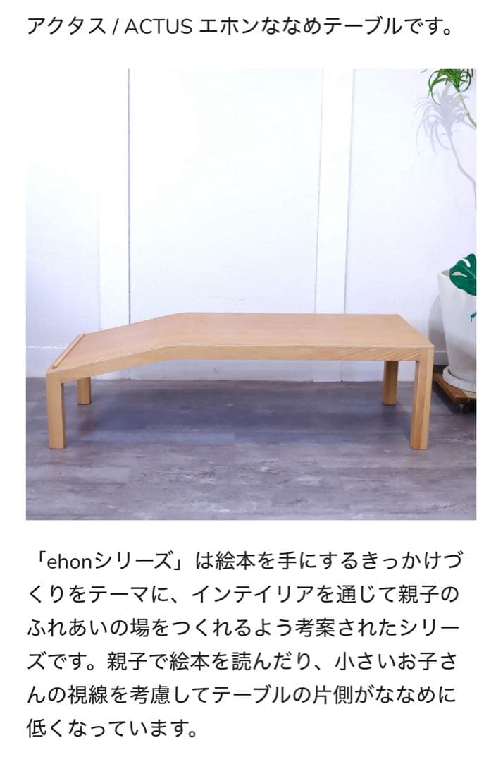 アクタスエホンななめテーブル、ローテーブル