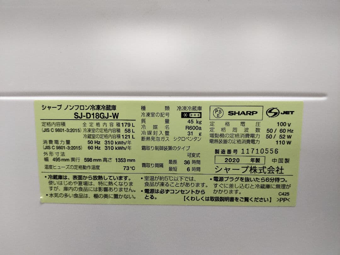 大阪府内配送設置無料！ 2020年シャープ 2ドア冷蔵庫 SJ-D18GJ-W