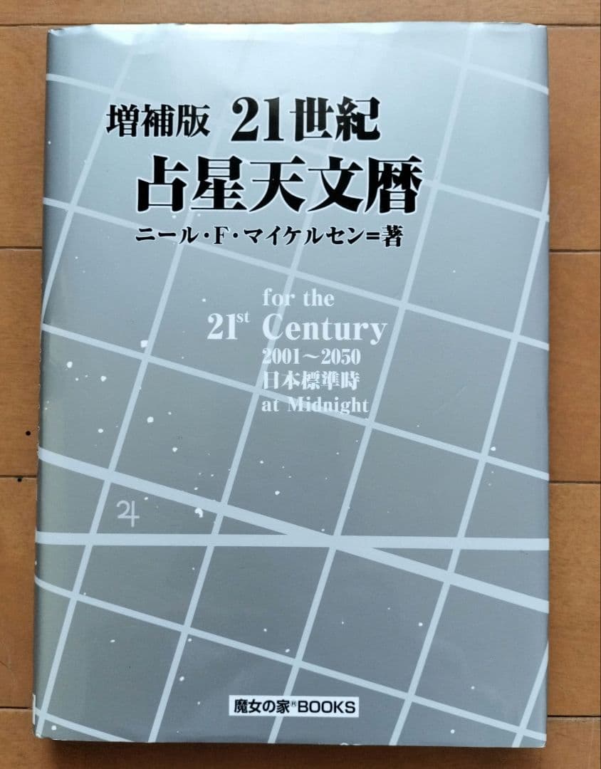 増補版　21世紀　占星天文暦