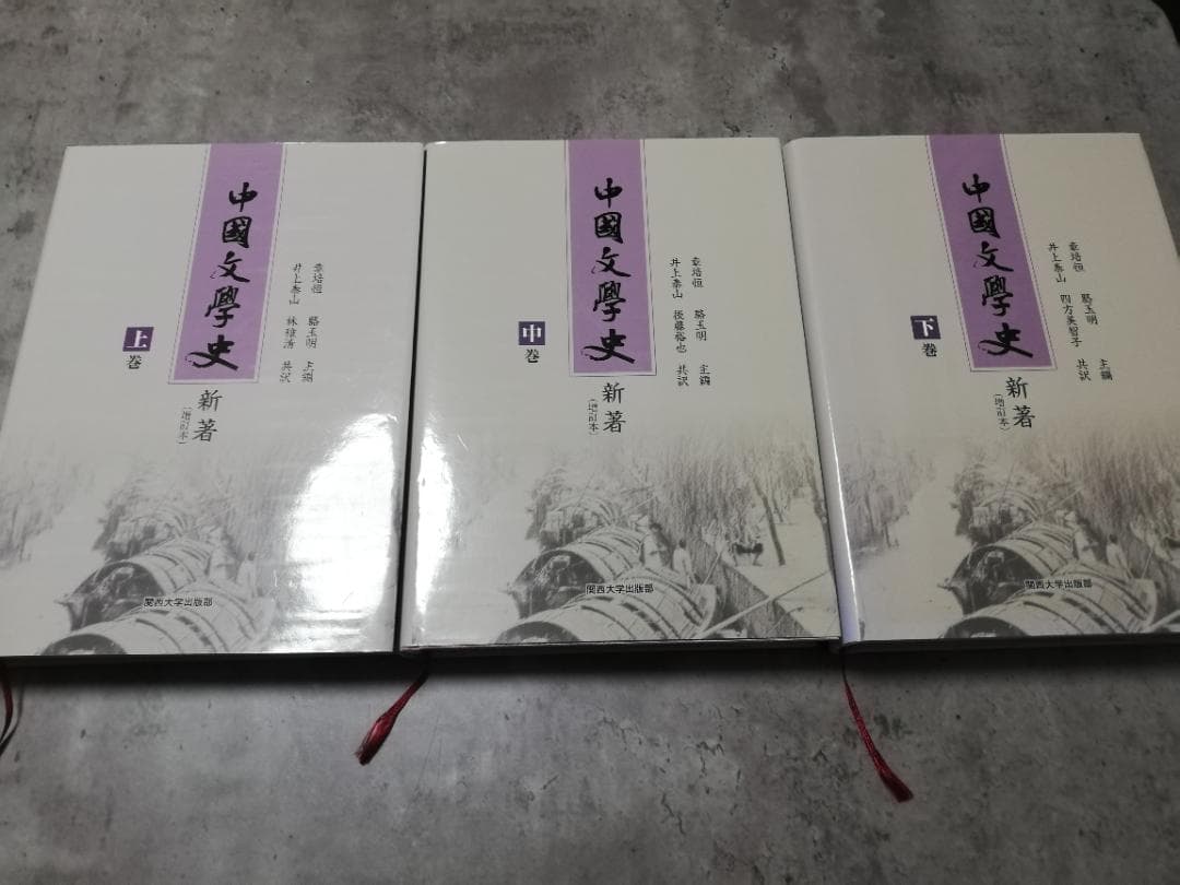 『中国文学史新著（増訂本）』、上中下巻（三冊セット売り）