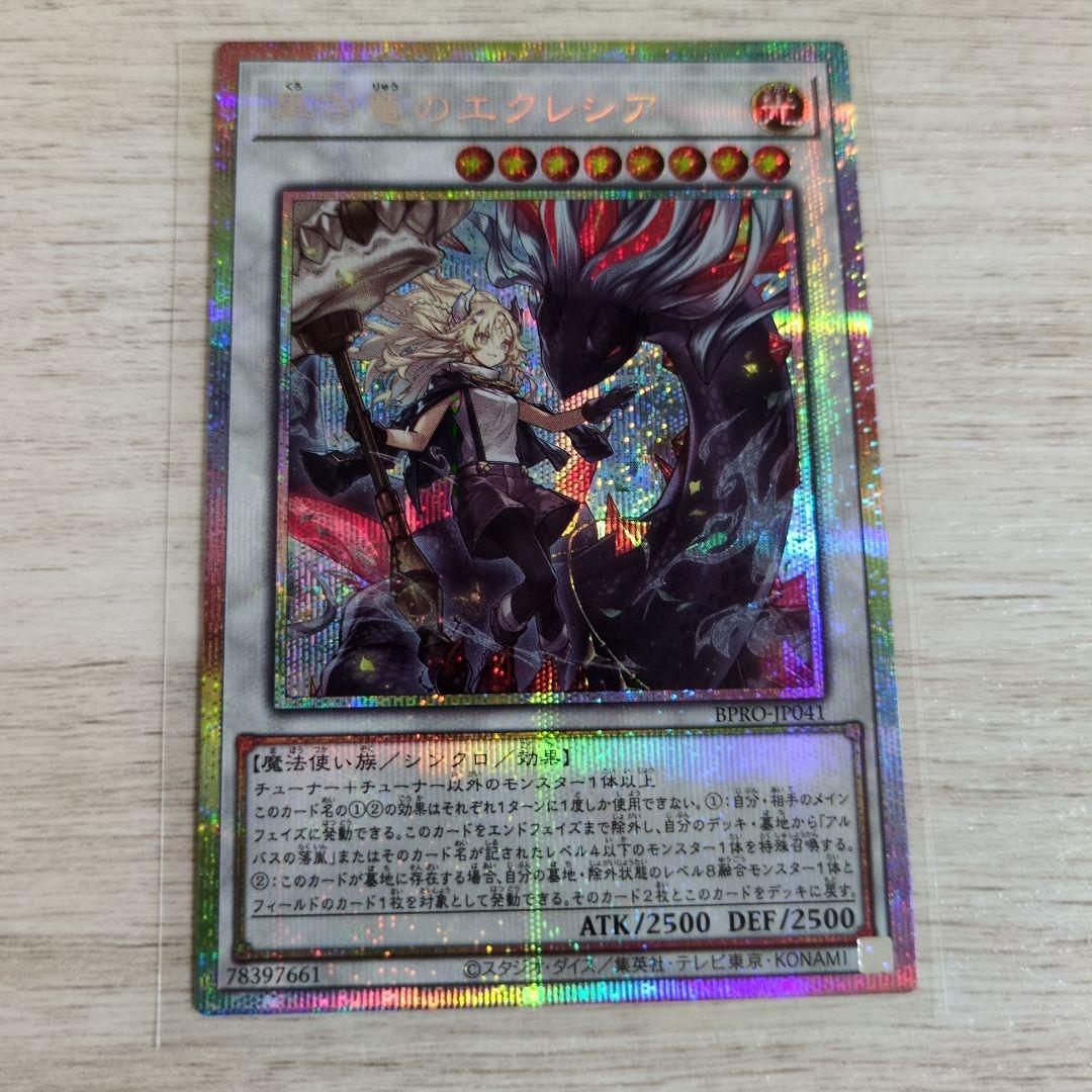 黒き竜のエクレシア プリズマティックシークレットレア プリシク