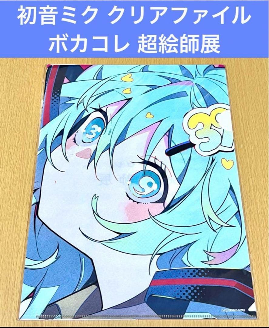 初音ミク ボカコレ超絵師展 クリアファイル おむたつ