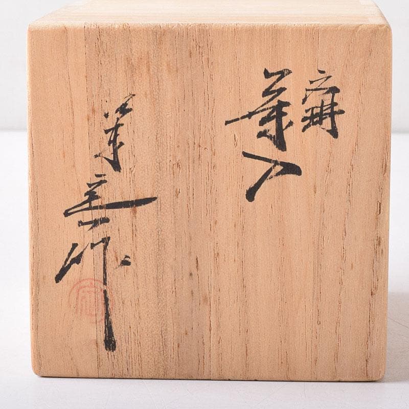 茶道具　京焼　清水焼　桶谷定一作　文琳茶入　仕覆付　共箱　V　7704