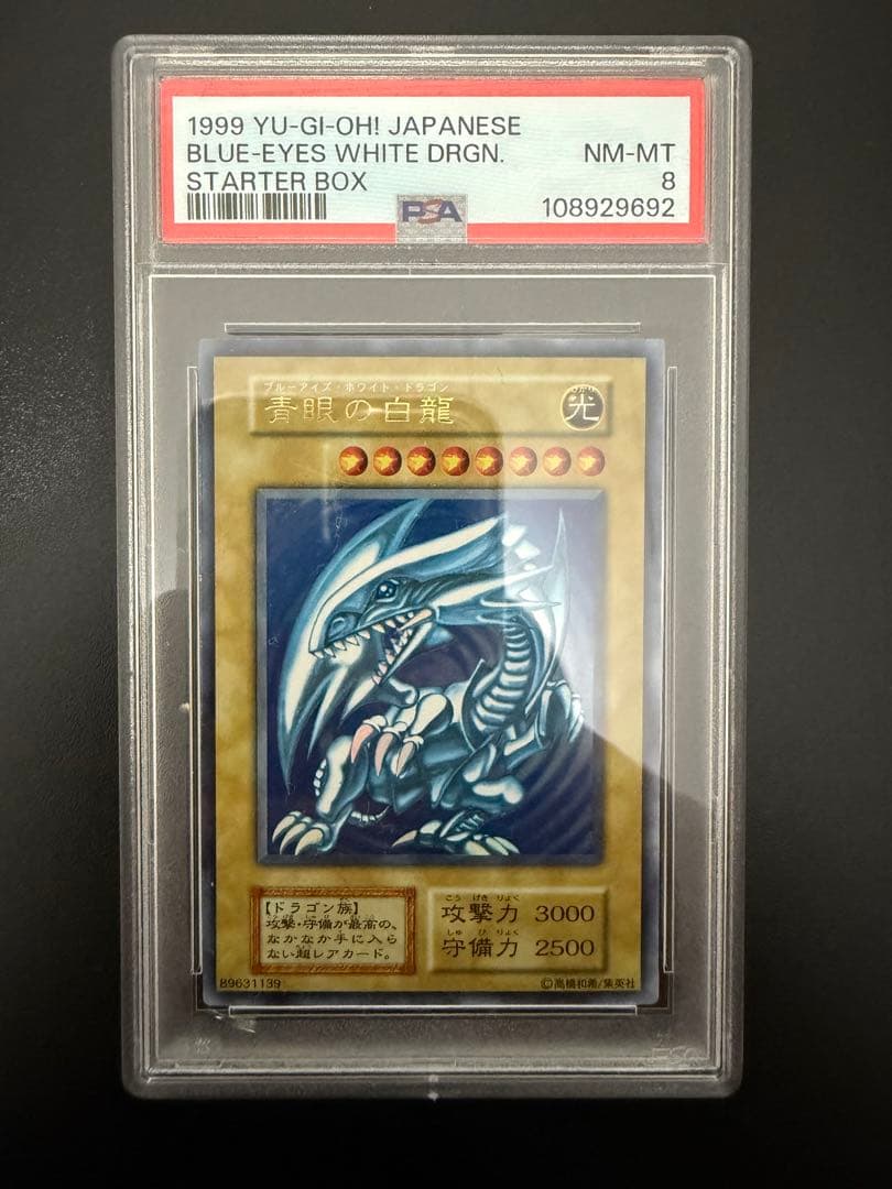 遊戯王　青眼の白龍　初期スターターボックス　PSA8 ブルーアイズ ホワイト