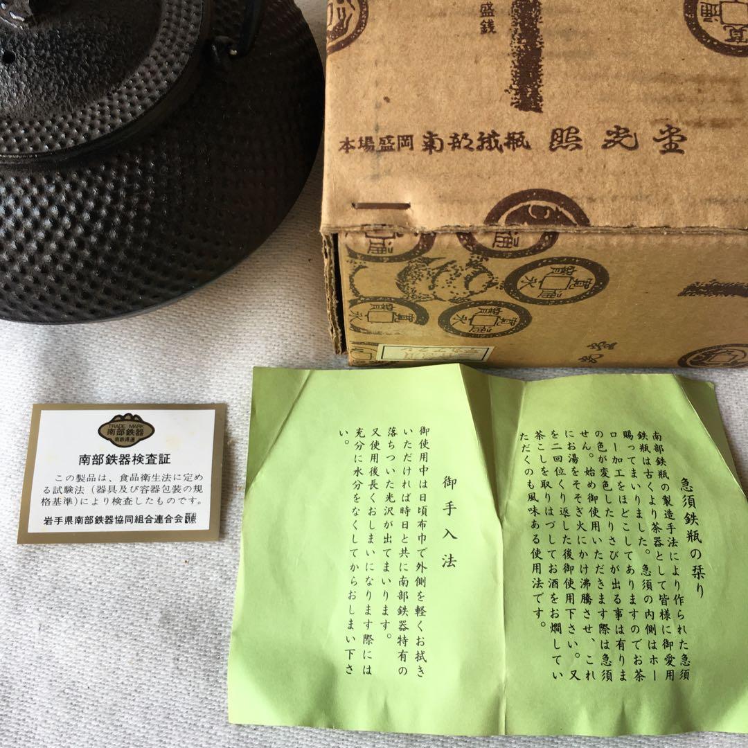 照光堂（照亦製作所）南部鉄器　急須　平丸アラレ　アンティーク　未使用　入手困難