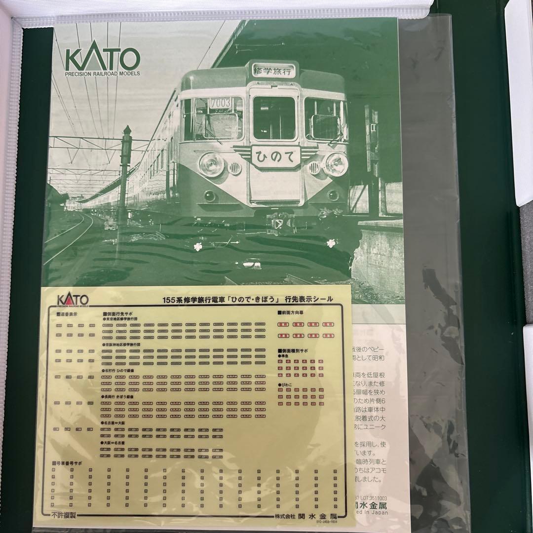 KATO 10-1299/1300 155系修学旅行電車ひのできぼう12両フル④