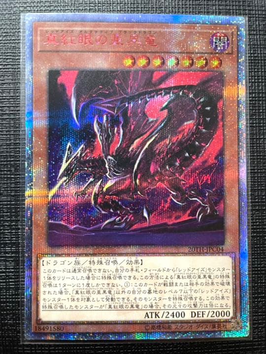 早い者勝ち❗️遊戯王 真紅眼の亜黒竜 20thシークレットレア