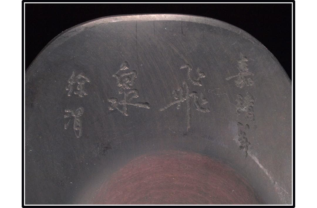 中国清時代端溪古硯　ケース付き※激安骨董品 DE1067B11-3