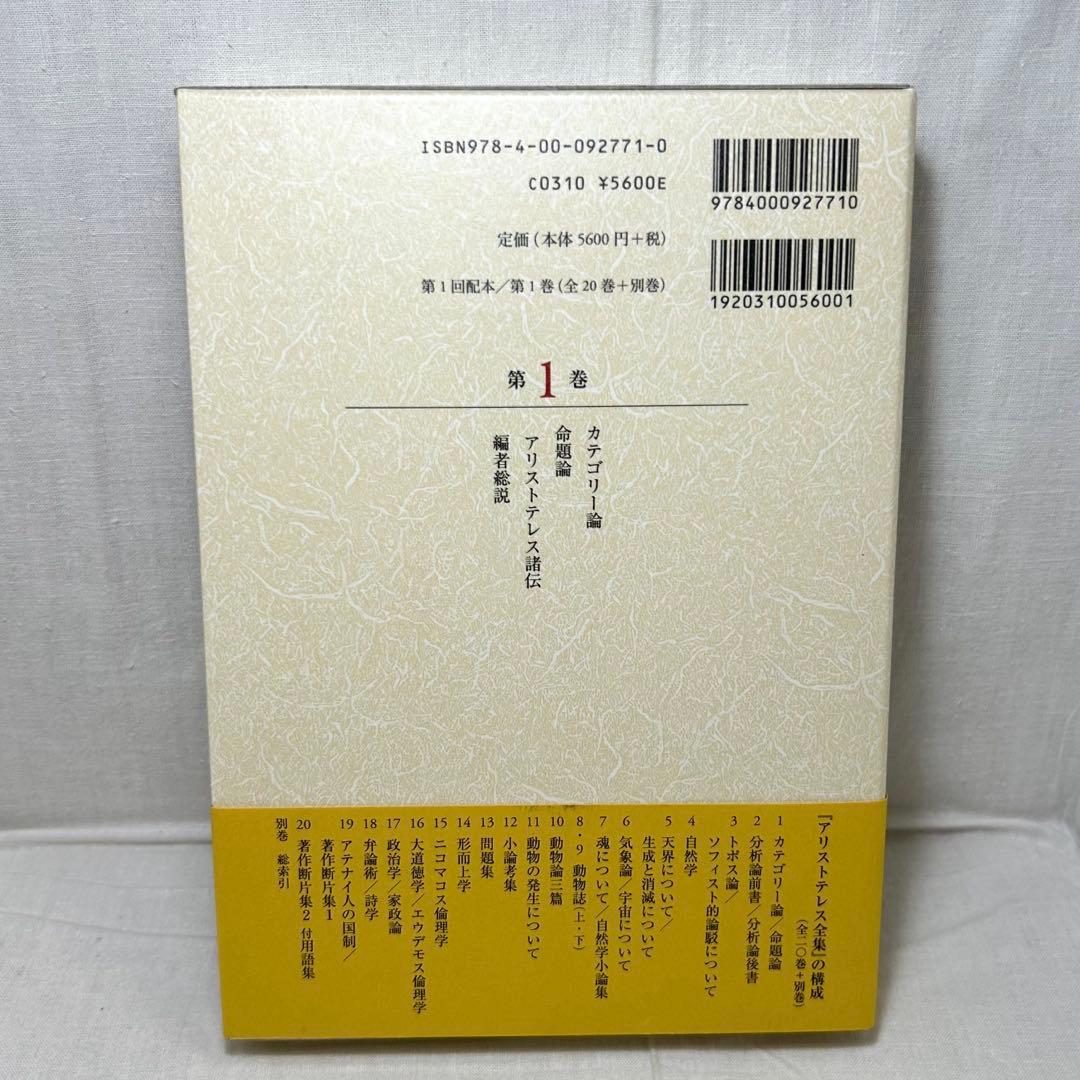 【初版・月報付】アリストテレス全集 1　カテゴリー論/命題論　岩波書店