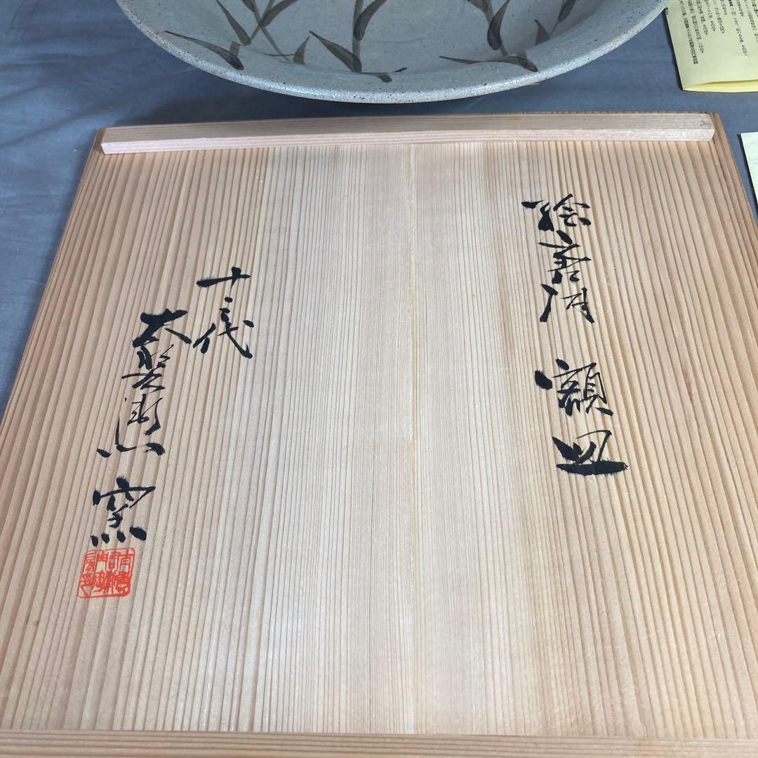 【太郎右衛門】唐津焼の伝統　芸術院会員　十三代中里太郎右衛門作　絵唐津草文　大皿