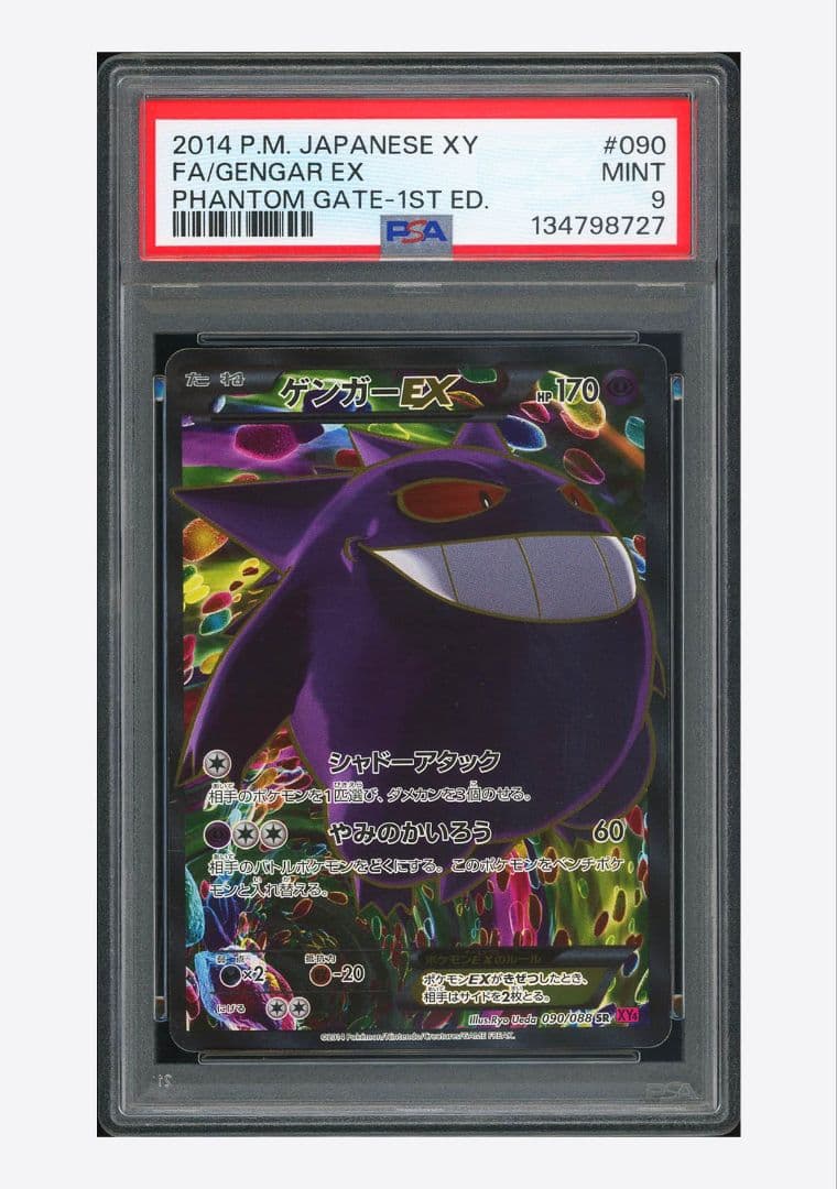 ゲンガーEX SR XY4 ファントムゲート 090/088 psa9