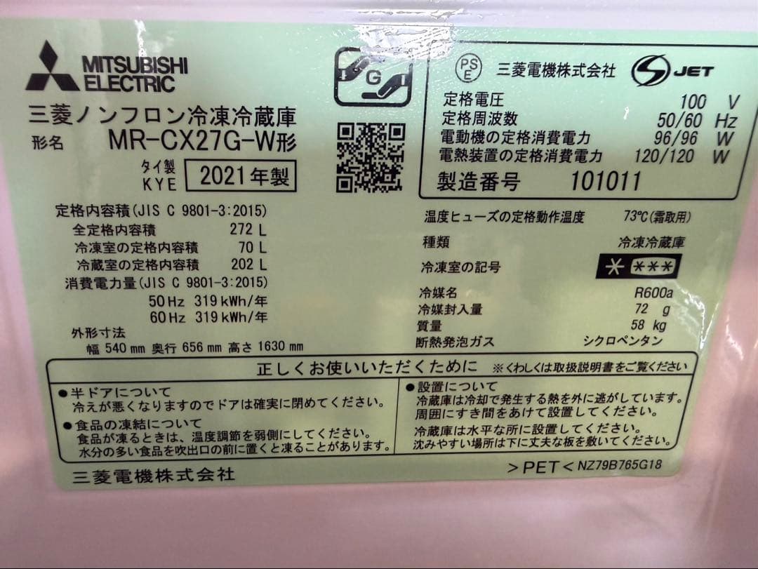 c*e様 ノンフロン冷凍冷蔵庫MR-CX27G-W 272L 2021年 三菱