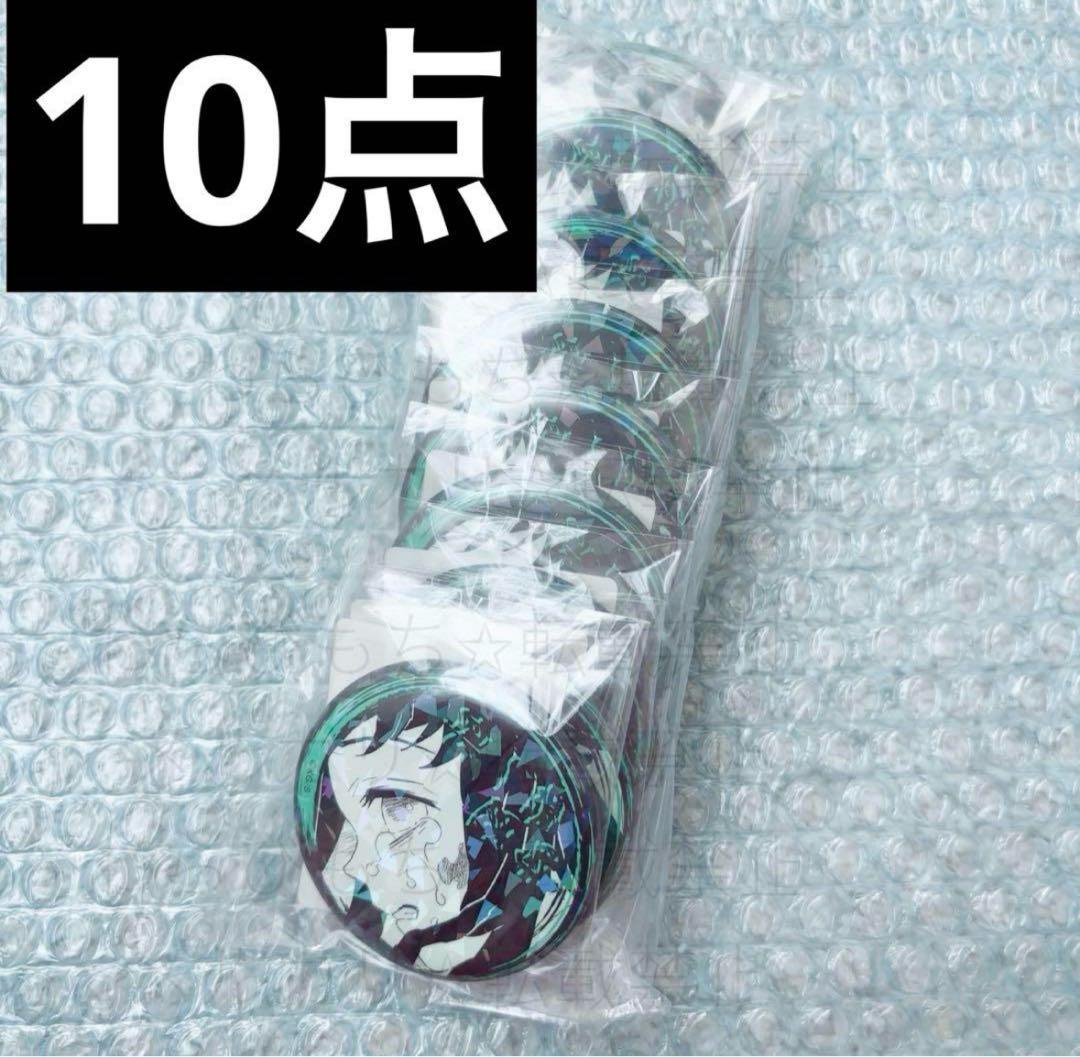 鬼滅の刃 完全受注生産 オールスター缶バッジ 涙ver. 時透無一郎 10点