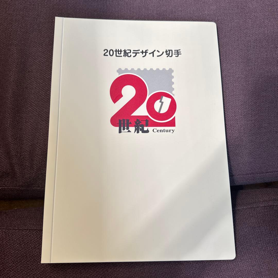 無*す様 20世紀デザイン切手第1集〜16集　17集なし