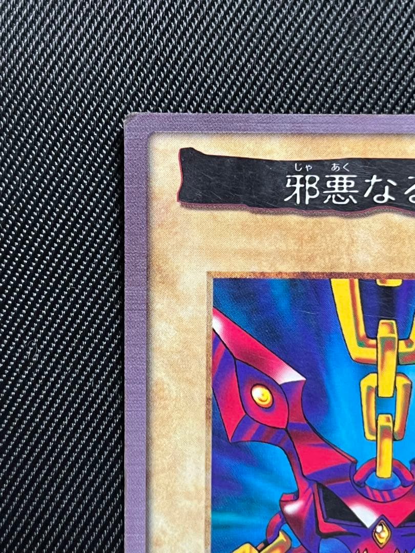 遊戯王　バンダイ版　邪悪なる鎖