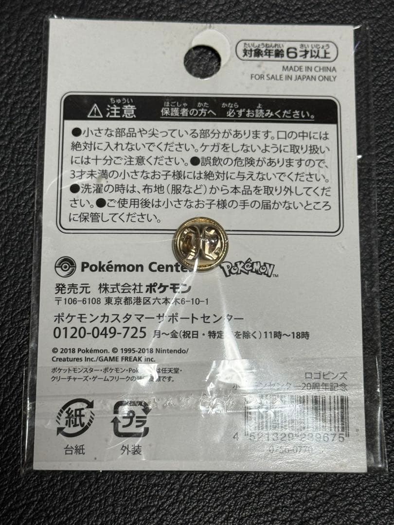 ポケモンセンター 20周年記念ピンバッチ ピンズ