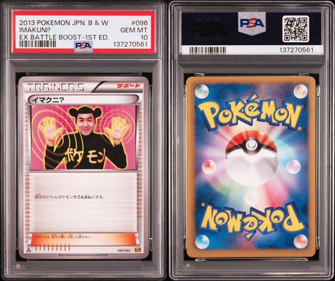 イマクニ? psa10 最安値