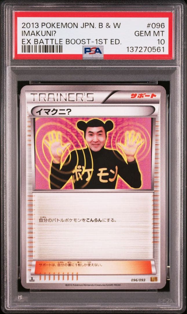 イマクニ? psa10 最安値