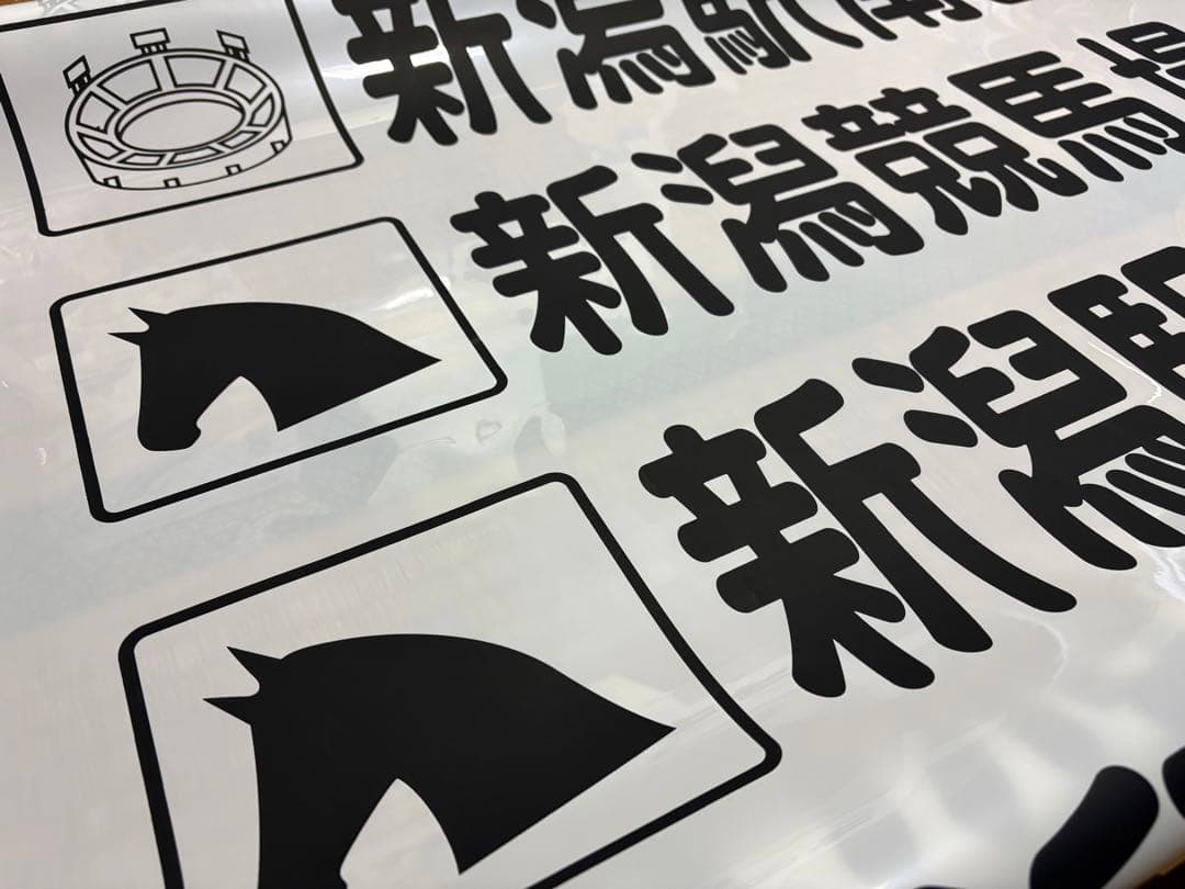 新潟交通　後面方向幕