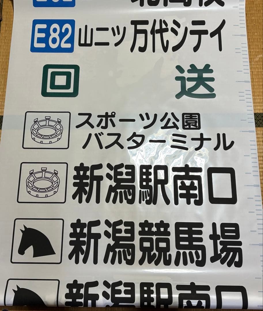 新潟交通　後面方向幕