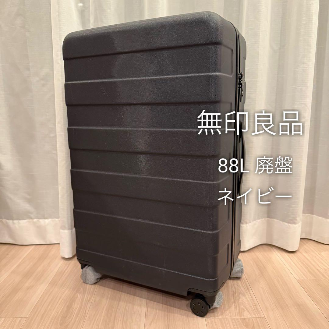 無印良品 ハードキャリーケース スーツケース 廃版 88L ネイビー