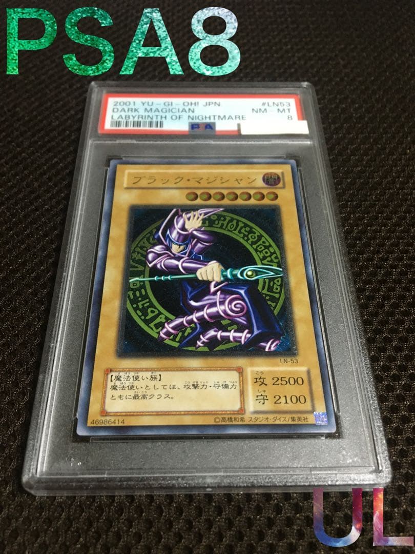遊戯王 PSA8 現存117枚 ブラック・マジシャン アルティメット（レリーフ）