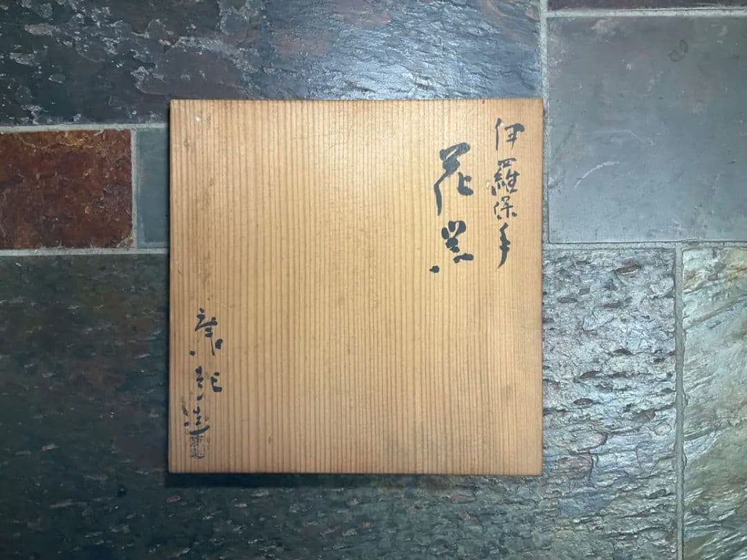 【お値下げ】萩焼　玉俤山　野坂江月堂　伊羅保手　花器　希少