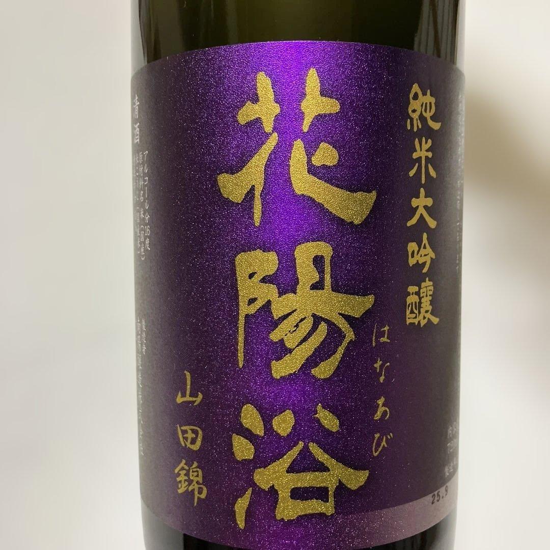 ☆限定品☆花陽浴　山田錦　純米大吟醸　720ml