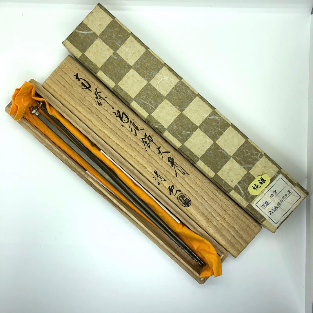 木村清雲 作 純銀南鐐鳥頭火箸 約140g