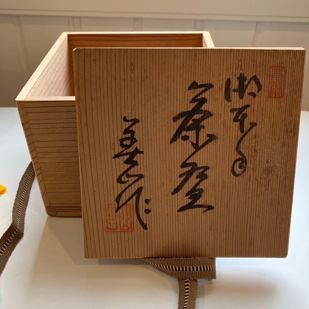 三代　寺田美山　茶碗￼