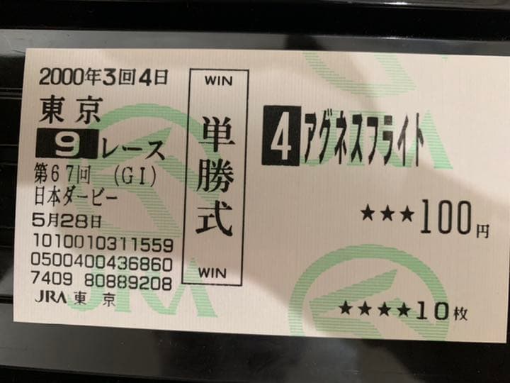アグネスフライト❗️2000日本ダービー馬券コレクション