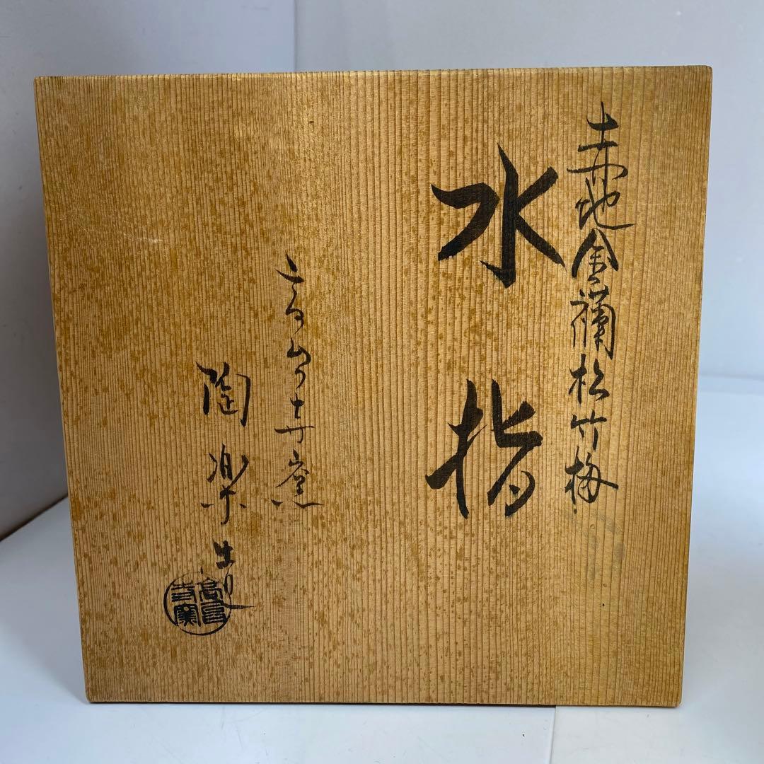 専用　森里陶楽　赤地金蘭松竹梅水指　共箱直径17.5㎝　東Y6-0809①タトチ