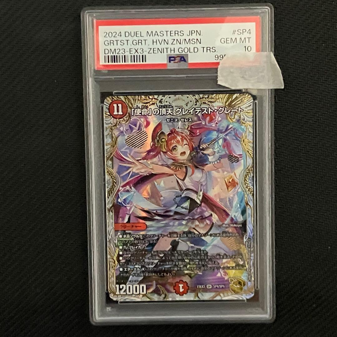 PSA10 「使命」の頂天 グレイテスト・グレート 金