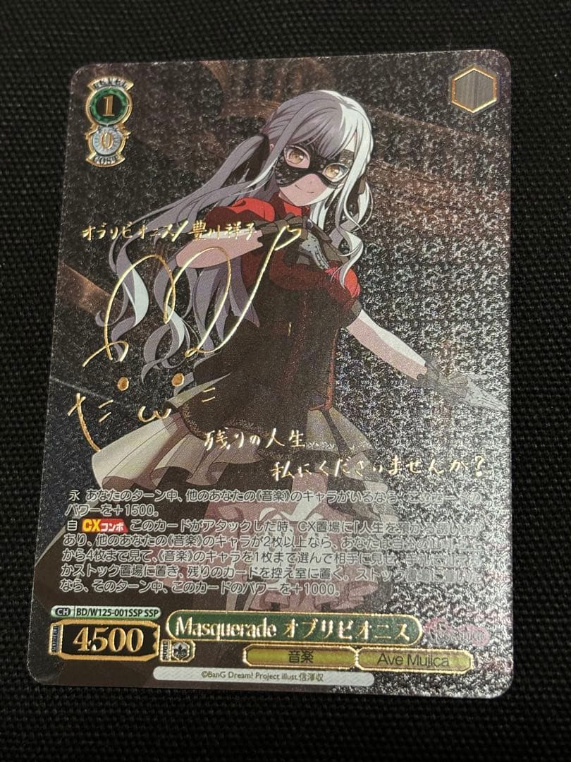 SSP サイン　Avemujica Masquerade オブリビオニス