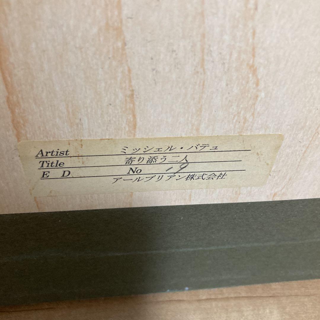 ミッシェル•バテュ　寄り添う二人