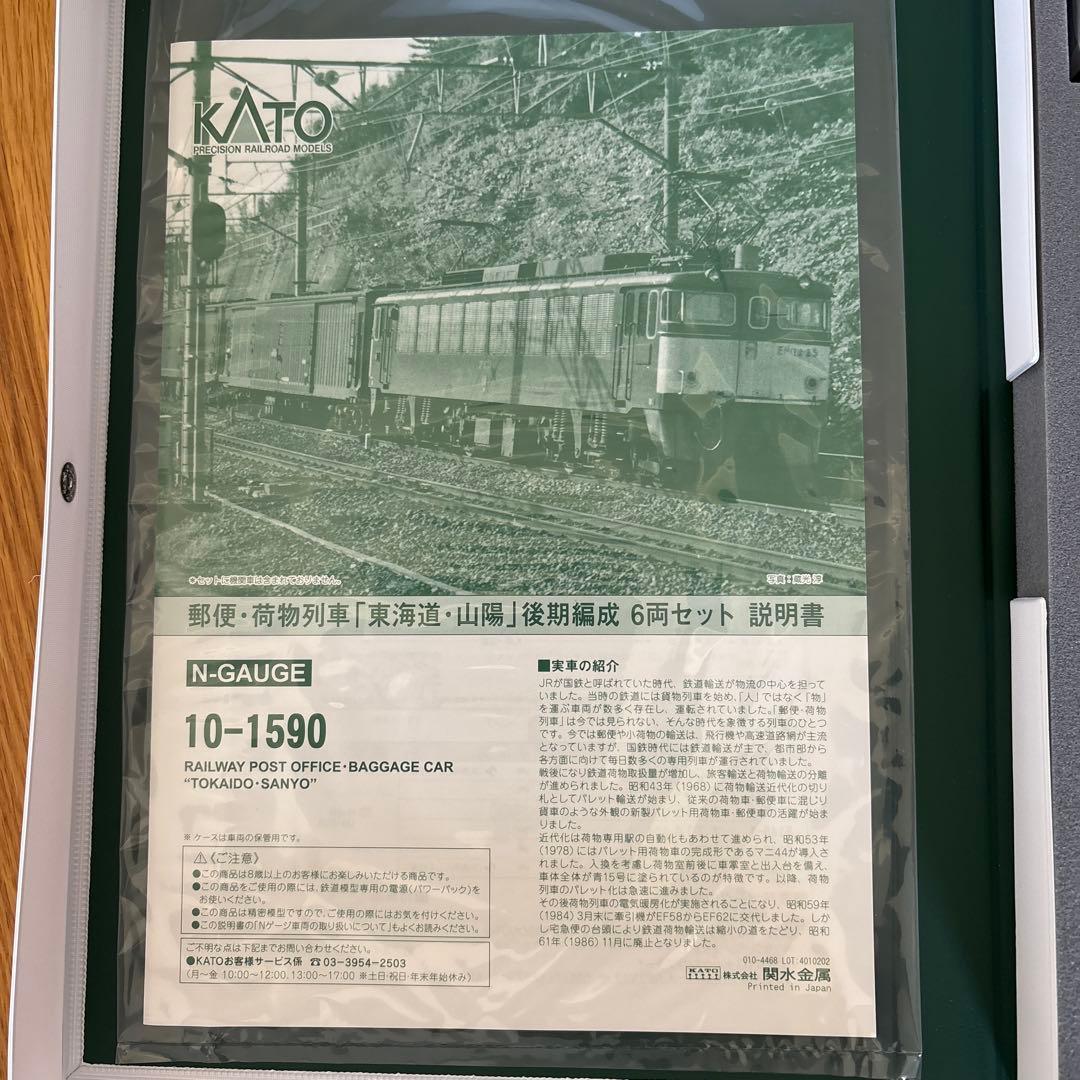 【新同】KATO 10-1590 郵便・荷物列車 東海道山陽後期編成6両セット②