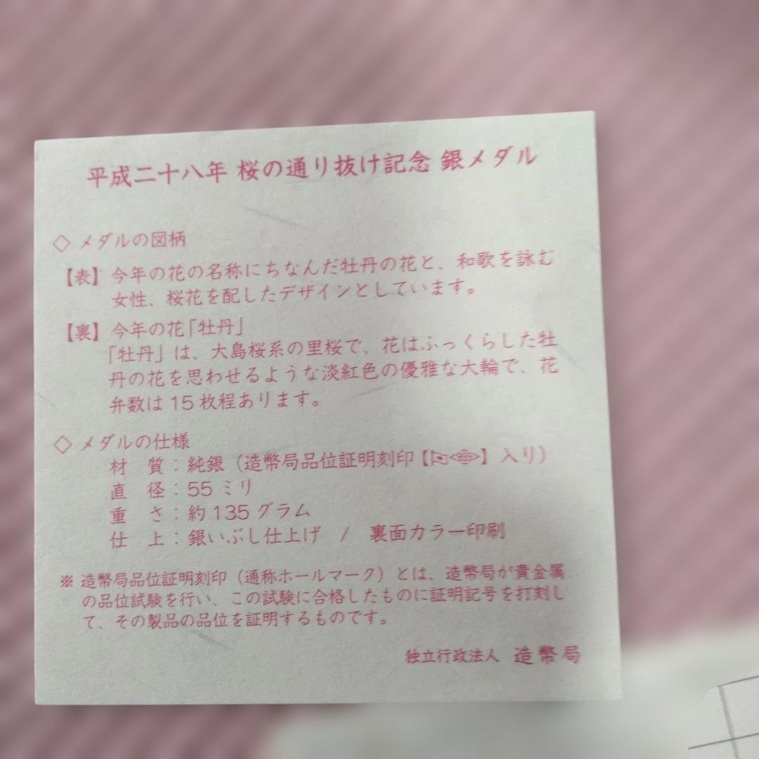 桜の通り抜け記念メダル 2016年 銀製
