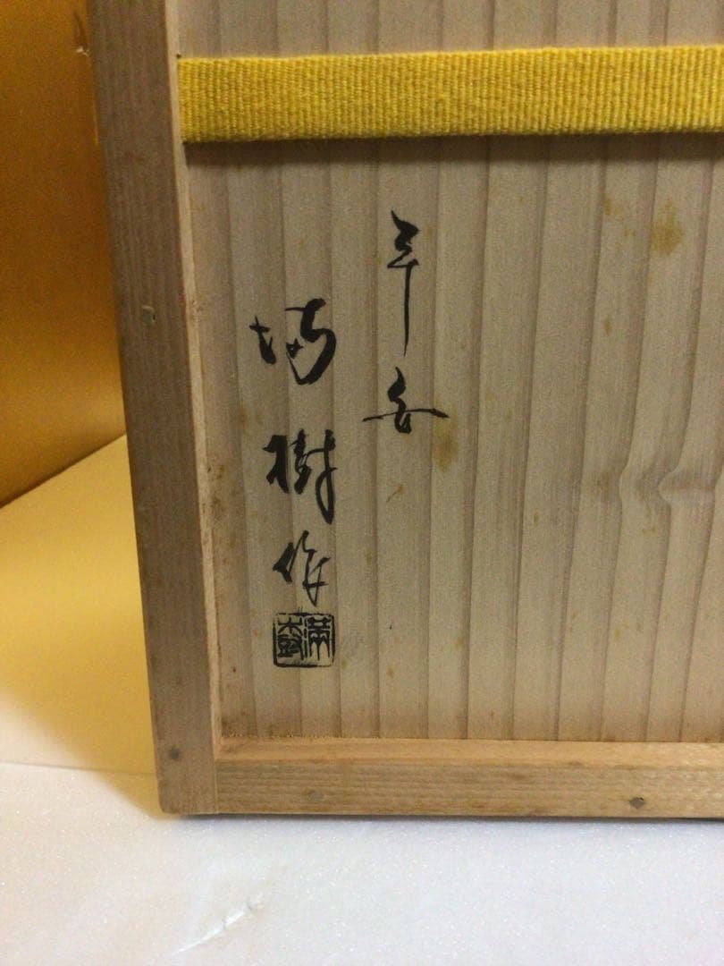 茶道具 一閑桶型食籠 満樹 共箱付き