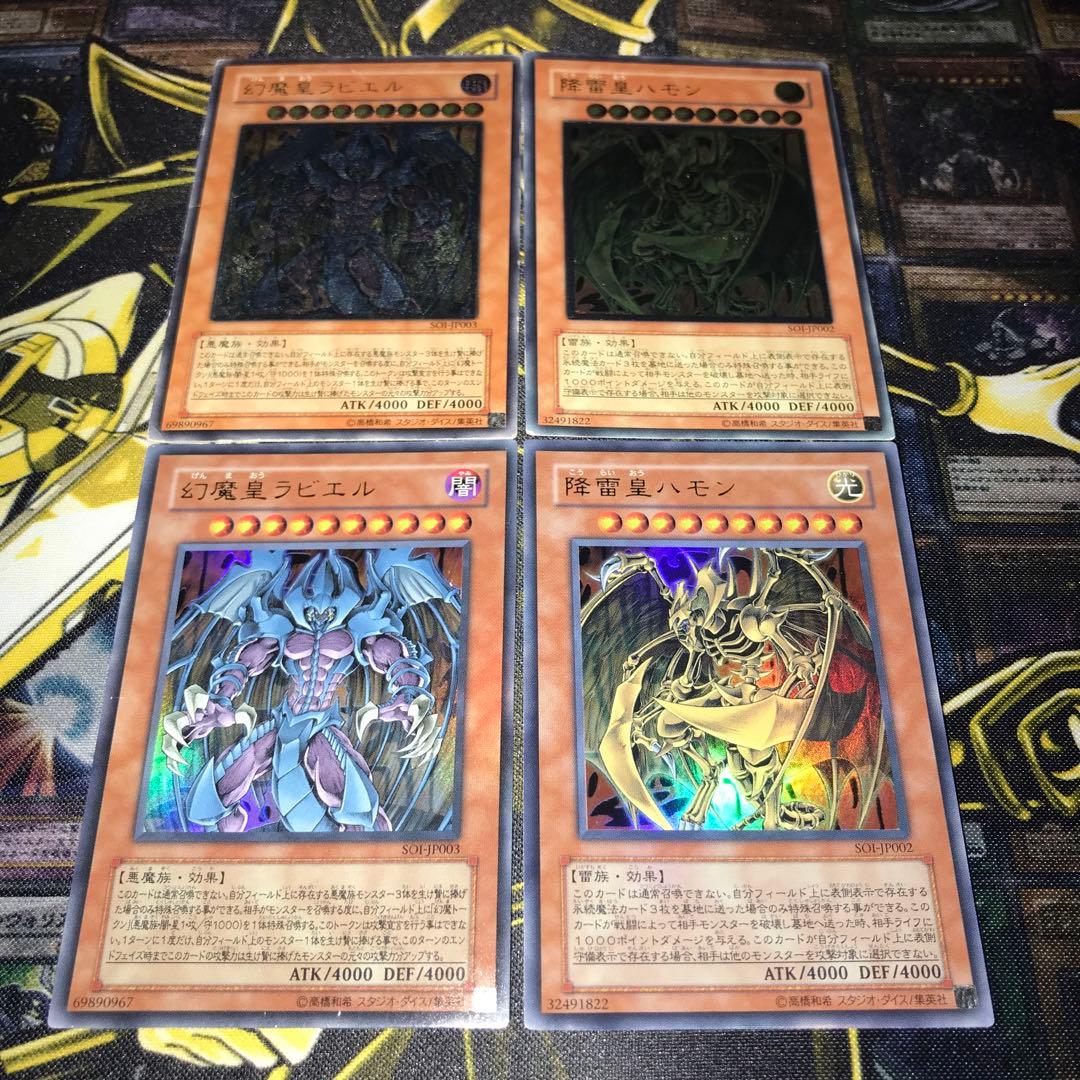 遊戯王 降雷皇ハモン 幻魔皇ラビエル レリーフ ウルトラ 4枚セット