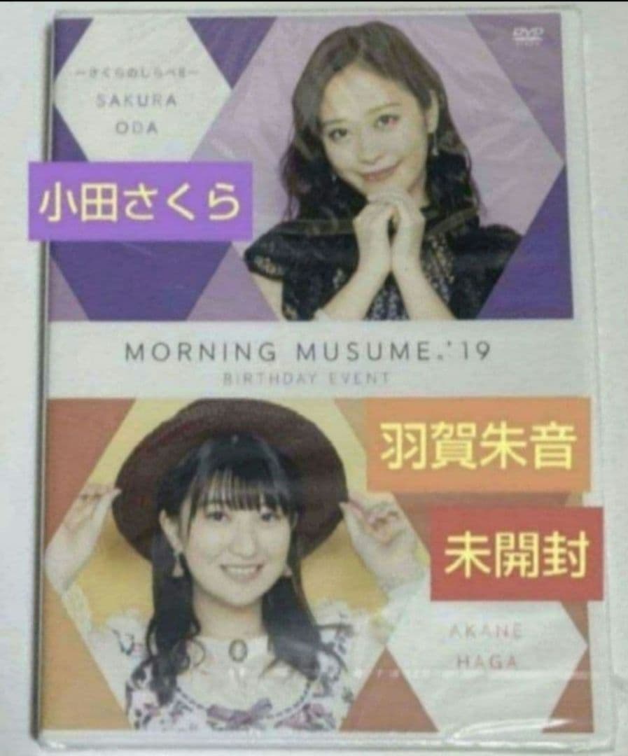 モーニング娘。 小田さくら 羽賀朱音 バースデー さくらのしらべ DVD 未開封