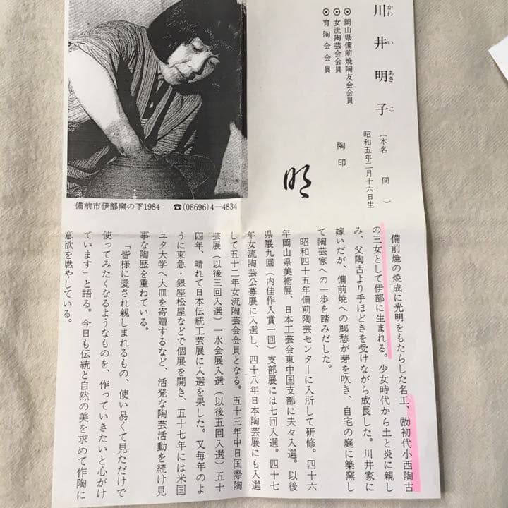 川井明子 作 ☆ 抹茶碗  備前焼♪