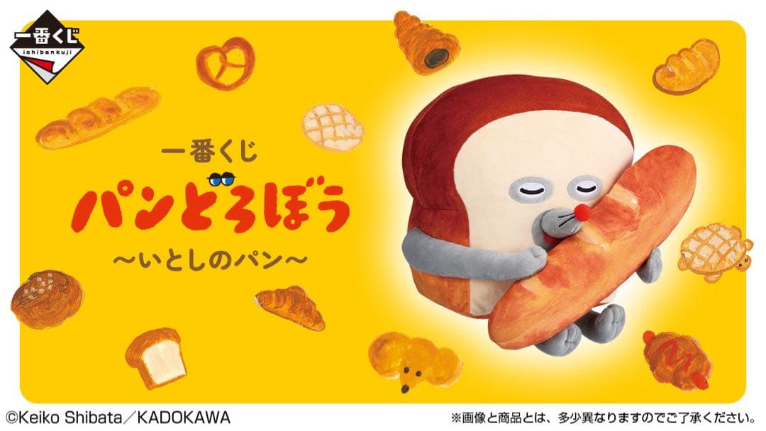一番くじ パンどろぼう ～いとしのパン～　1ロット