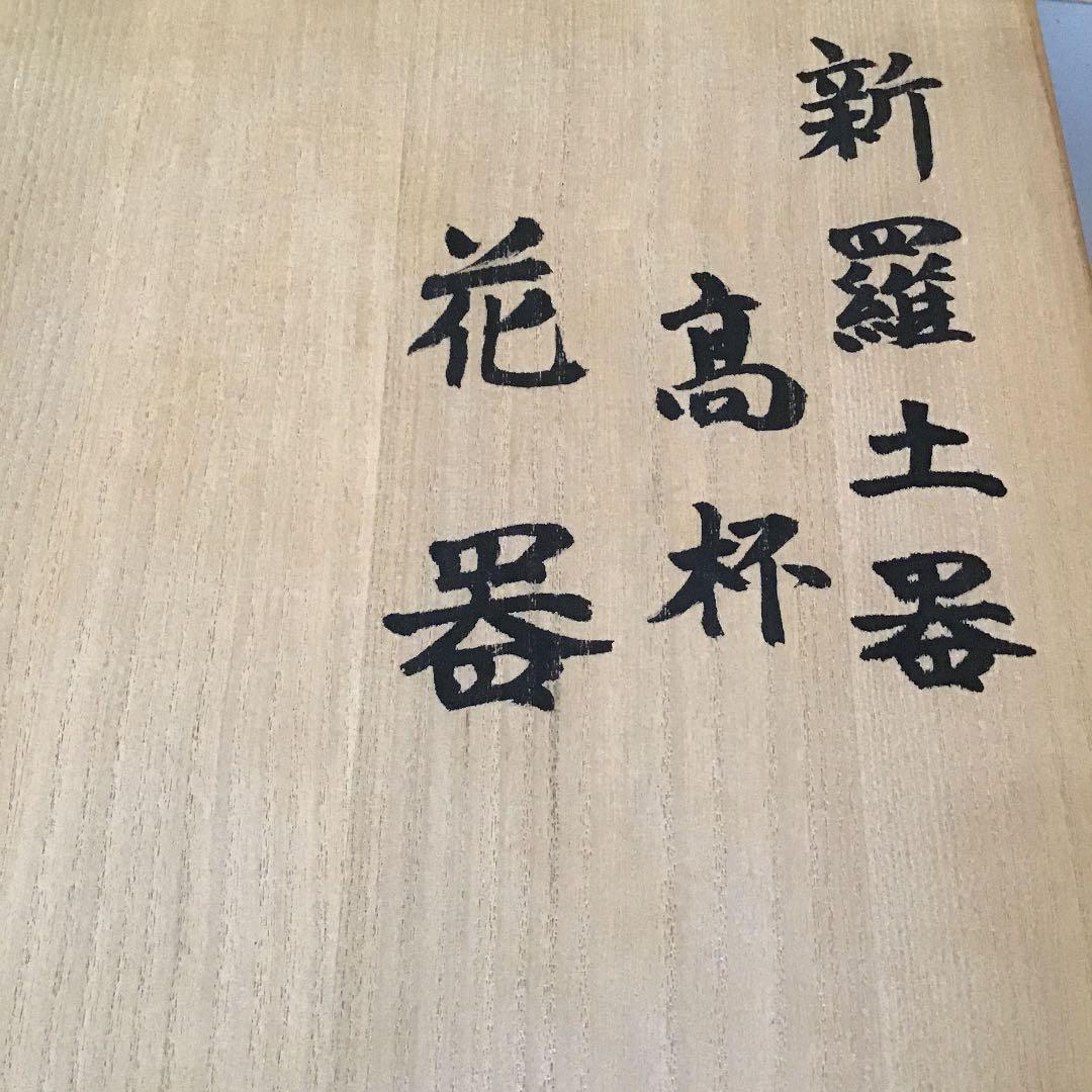 骨董 華道道具 花器 新羅土器 高杯花器 桐共箱 S759ANK
