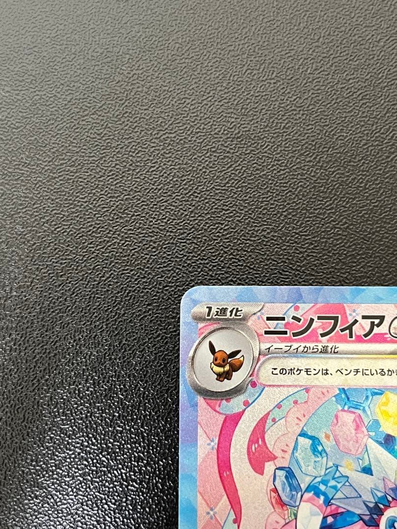 ニンフィアex SAR テラスタルフェスex ポケモンカード