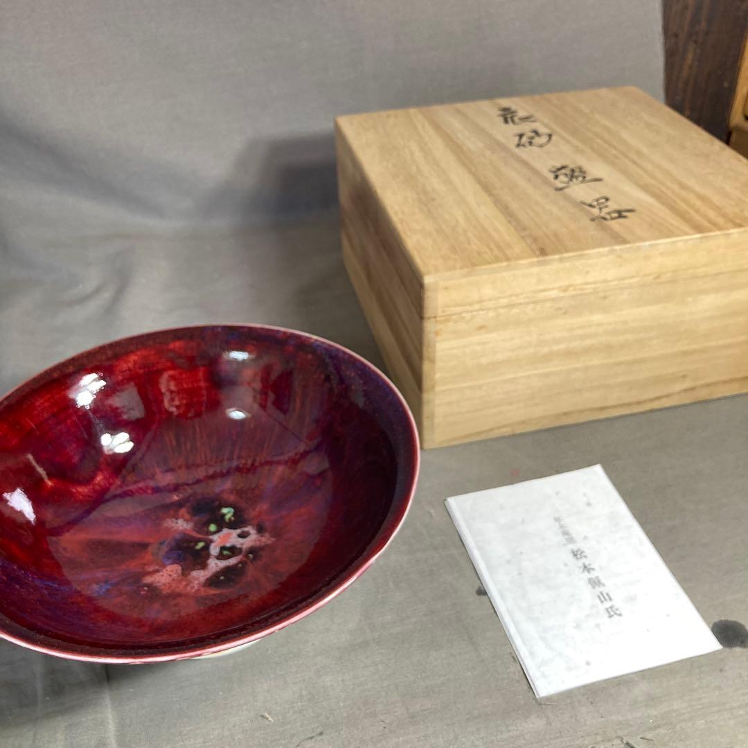 【松本佩山】日本の名窯　至高の陶芸家　有田　年木庵　松本佩山作　辰砂釉　高台鉢